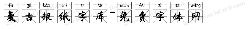 复古报纸字库字体转换