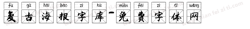 复古海报字库字体转换