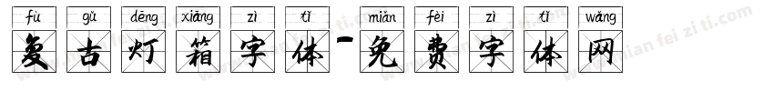 复古灯箱字体字体转换