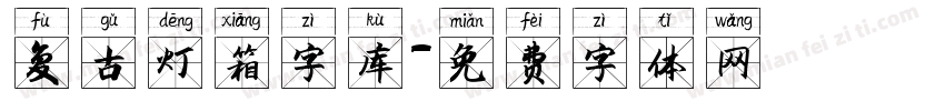 复古灯箱字库字体转换