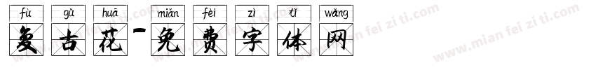 复古花字体转换