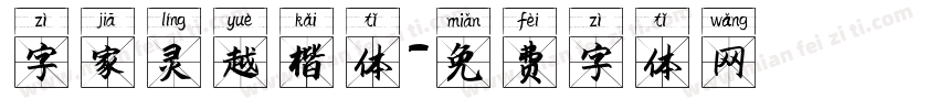 字家灵越楷体字体转换