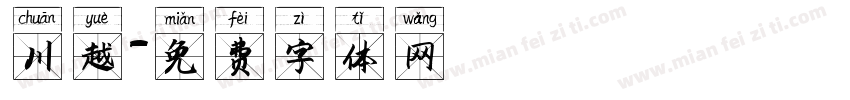 川越字体转换