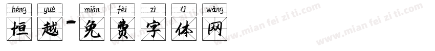 恒越字体转换