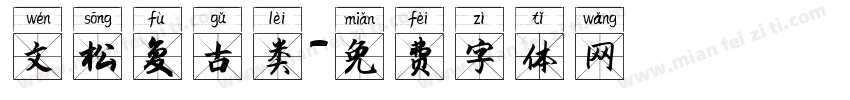 文松复古类字体转换