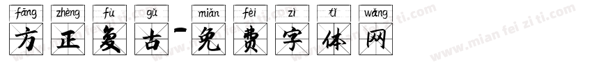 方正复古字体转换