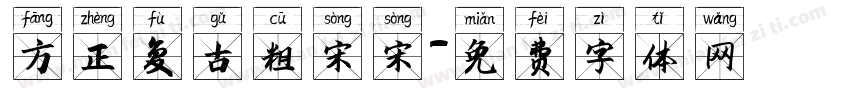 方正复古粗宋宋字体转换