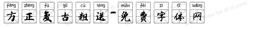 方正复古粗送字体转换