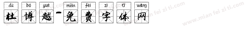 杜博越字体转换