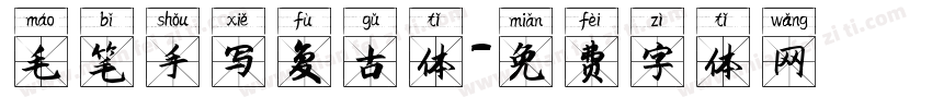 毛笔手写复古体字体转换