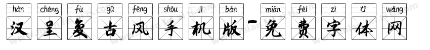 汉呈复古风手机版字体转换