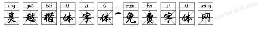 灵越楷体字体字体转换