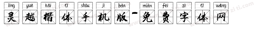 灵越楷体手机版字体转换