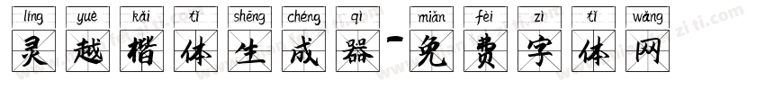 灵越楷体生成器字体转换