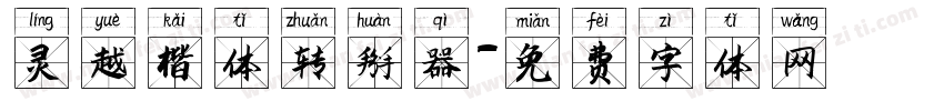 灵越楷体转换器字体转换