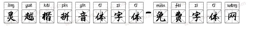 灵越楷拼音体字体字体转换