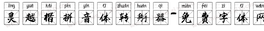 灵越楷拼音体转换器字体转换