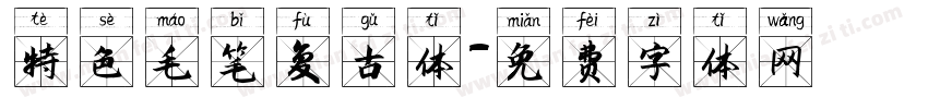 特色毛笔复古体字体转换