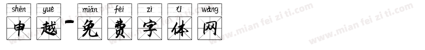 申越字体转换