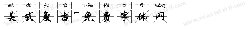 美式复古字体转换