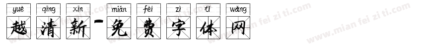 越清新字体转换