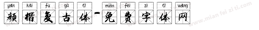 颜楷复古体字体转换