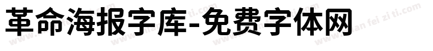 革命海报字库字体转换