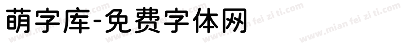 萌字库字体转换