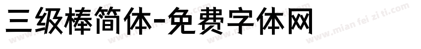 三级棒简体字体转换