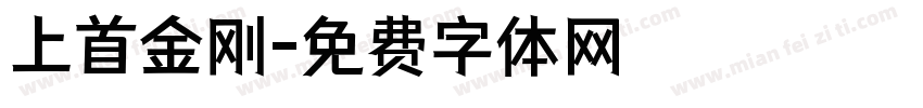 上首金刚字体转换