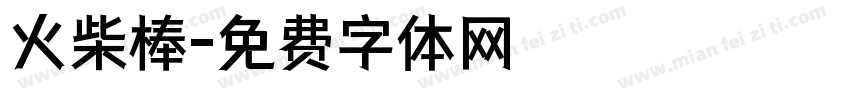 火柴棒字体转换