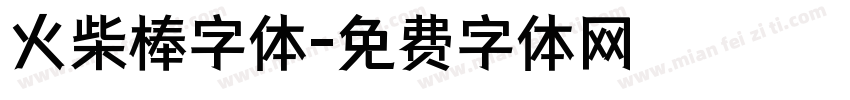 火柴棒字体字体转换