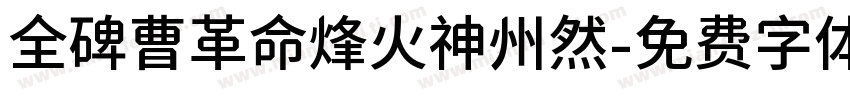 全碑曹革命烽火神州然字体转换