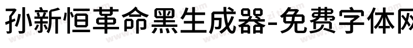 孙新恒革命黑生成器字体转换