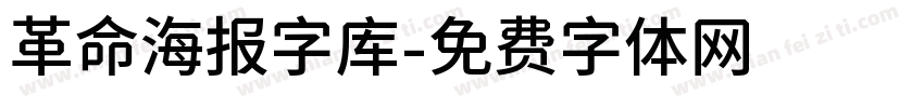 革命海报字库字体转换