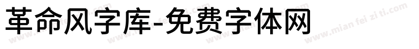 革命风字库字体转换