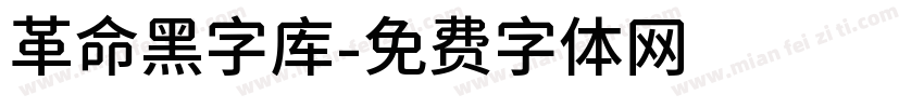 革命黑字库字体转换