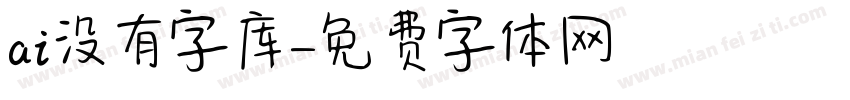 ai没有字库字体转换