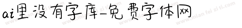 ai里没有字库字体转换