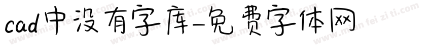 cad中没有字库字体转换