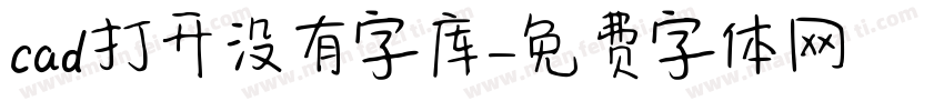 cad打开没有字库字体转换