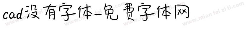 cad没有字体字体转换