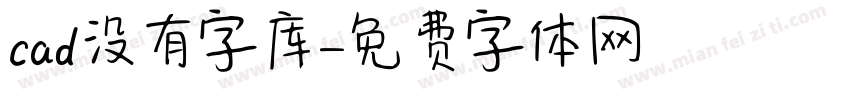 cad没有字库字体转换