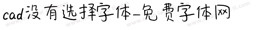 cad没有选择字体字体转换