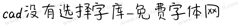 cad没有选择字库字体转换