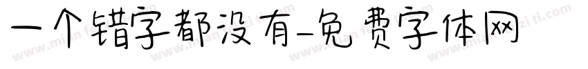 一个错字都没有字体转换