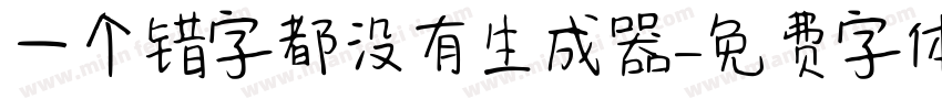 一个错字都没有生成器字体转换