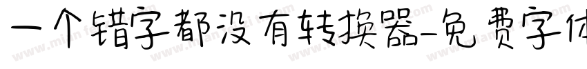 一个错字都没有转换器字体转换