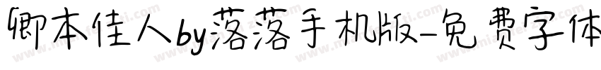 卿本佳人by落落手机版字体转换