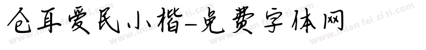 仓耳爱民小楷字体转换